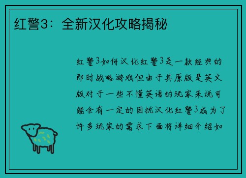 红警3：全新汉化攻略揭秘
