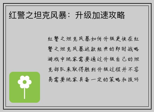 红警之坦克风暴：升级加速攻略