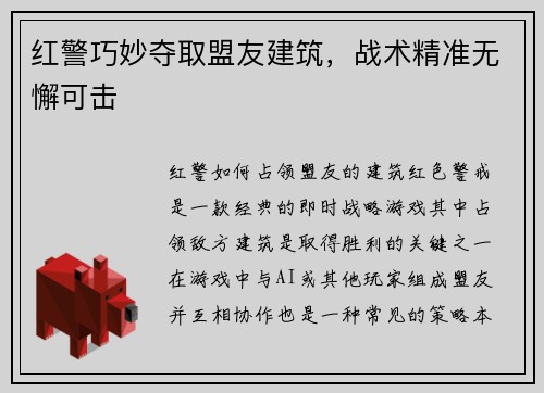 红警巧妙夺取盟友建筑，战术精准无懈可击