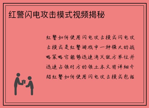 红警闪电攻击模式视频揭秘