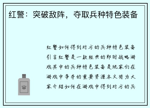 红警：突破敌阵，夺取兵种特色装备