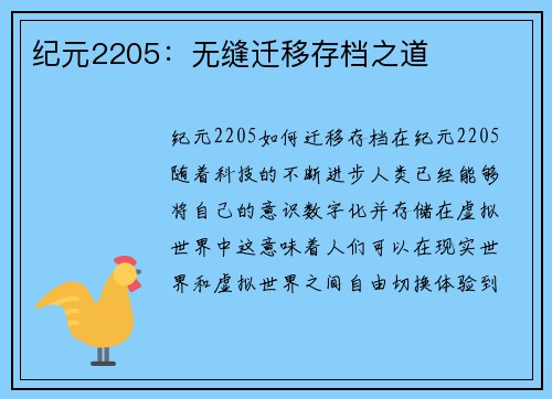 纪元2205：无缝迁移存档之道