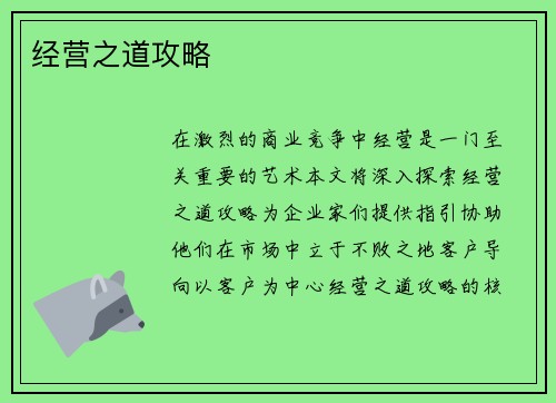 经营之道攻略